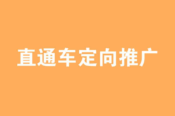 直通車定向推廣有用嗎